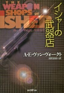 イシャーの武器店　新版 創元ＳＦ文庫／Ａ．Ｅ．ヴァン・ヴォークト(著者),沼沢洽治(訳者)