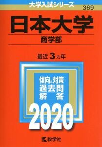 日本大学（商学部）(２０２０年版) 大学入試シリーズ／世界思想社(編者)