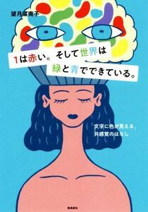 １は赤い。そして世界は緑と青でできている 「文字に色が見える」共感覚のはなし／望月菜南子(著者)