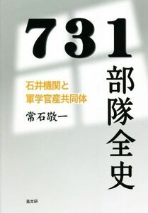 ７３１部隊全史 石井機関と軍学官産共同体／常石敬一(著者)