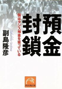 預金封鎖 国はタンス預金を狙っている 祥伝社黄金文庫／副島隆彦(著者)