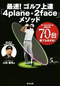 最速！ゴルフ上達「４ｐｌａｎｅ＋２ｆａｃｅ」メソッド ボールコントロール出来れば！７０台誰でも出せる！　５ＵＮＤＥＲＳ　ＧＯＬＦ／