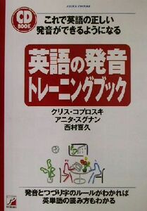 英語の発音トレーニングブック これで英語の正しい発音ができるようになる アスカカルチャーＡｓｕｋａ　ｃｕｌｔｕｒｅ　ＣＤ　ｂｏｏｋ／