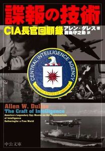 諜報の技術 ＣＩＡ長官回顧録 中公文庫／アレン・ダレス(著者),鹿島守之助(訳者)