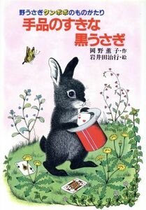 手品のすきな黒うさぎ 野うさぎタンポポのものがたり 動物おはなしの国１／岡野薫子【作】，岩井田治行【絵】