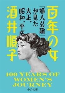 百年の女 『婦人公論』が見た大正、昭和、平成 中公文庫／酒井順子(著者)