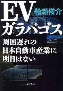 ＥＶガラパゴス　周回遅れの日本自動車産業に明日はない 船瀬俊介／著