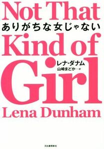 ありがちな女じゃない／レナ・ダナム(著者),山崎まどか(訳者)