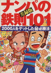 ナンパの鉄則１０１ ＴＪムックスピードブックス１６／宝島社