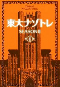 東大ナゾトレ　ＳＥＡＳＯＮII(第４巻)／松丸亮吾(監修)