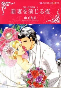 新妻を演じる夜 麗しき三姉妹　I ハーレクインＣキララ／山下友美(著者),ペニー・ジョーダン(原作)