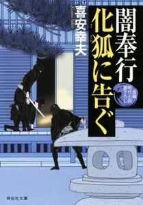 闇奉行　化狐に告ぐ 祥伝社文庫／喜安幸夫(著者)