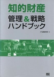 知的財産　管理＆戦略ハンドブック／杉光一成(著者),牛久健司