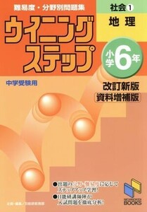 難易度・分野別問題集ウイニングステップ社会　中学受験用　小学６年１ （日能研ブックス　７） （改訂新版資料増補版） 日能研教務部／編集