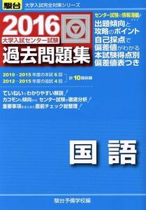 大学入試センター試験　過去問題集　国語(２０１６) 駿台大学入試完全対策シリーズ／駿台予備学校(編者)