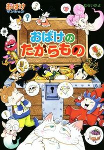 おばけのたからもの おばけマンション４４ ポプラ社の新・小さな童話３１２／むらいかよ(著者)