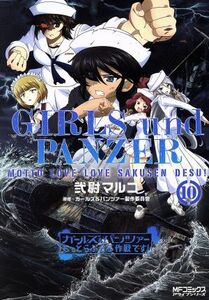 ガールズ＆パンツァー　もっとらぶらぶ作戦です！(１０) ＭＦＣアライブ／弐尉マルコ(著者),ガールズ＆パンツァー製作委員会