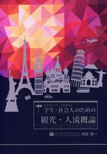 東京オリンピックを迎える　学生・社会人のための観光・人流概論／寺前秀一【著】