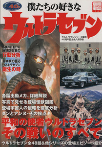 僕たちの好きなウルトラマンセブン 別冊宝島１３８９／宝島社