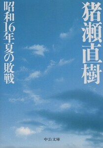 昭和１６年夏の敗戦 中公文庫／猪瀬直樹【著】