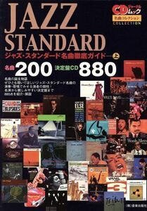 ジャズ・スタンダード名曲徹底ガイド(上) 名曲２００／決定盤ＣＤ８８０ 名曲コレクション／音楽出版社