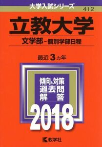 立教大学　文学部－個別学部日程(２０１８年版) 大学入試シリーズ４１２／教学社編集部(編者)