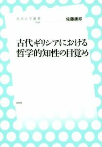 古代ギリシアにおける哲学的知性の目覚め 放送大学叢書０４１／佐藤康邦(著者)