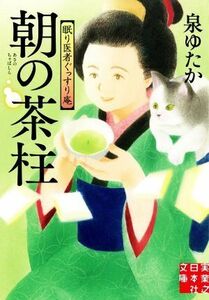 朝の茶柱 眠り医者ぐっすり庵 実業之日本社文庫／泉ゆたか(著者)