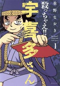 殺っちゃえ！！　宇喜多さん(１) ＳＰＣ／重野なおき(著者)