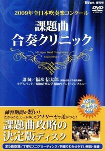 ２００９年全日本吹奏楽コンクール　課題曲合奏クリニックＤＶＤ／福本信太郎,昭和ウインド・シンフォニー