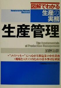 図解でわかる生産の実務　生産管理 図解でわかる生産の実務／加藤治彦(著者)