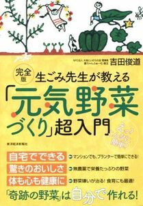 生ごみ先生が教える「元気野菜づくり」超入門　完全版／吉田俊道(著者)