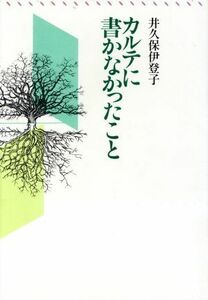 カルテに書かなかったこと／井久保伊登子【著】