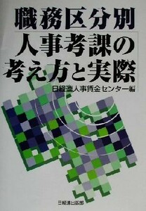 職務区分別人事考課の考え方と実際／日経連人事賃金センター(編者)