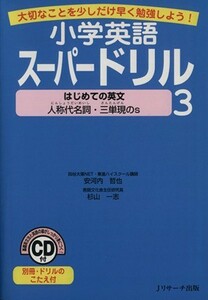 はじめての英文～人称代名詞・三単現のｓ～／安河内哲也(著者),杉山一志(著者)