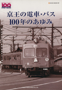 京王の電車・バス　１００年のあゆみ ＮＥＫＯ　ＭＯＯＫ／ネコ・パブリッシング