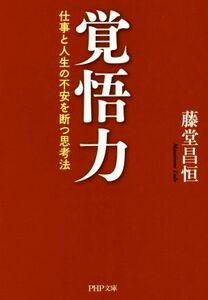 覚悟力 仕事と人生の不安を断つ思考法 ＰＨＰ文庫／藤堂昌恒(著者)