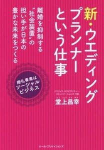 新・ウエディングプランナーという仕事　離婚を抑制する“社会装置”の担い手が日本の豊かな未来をつくる　婚礼事業はソーシャルビジネス 堂上昌幸／著