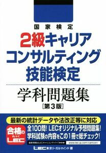 国家検定２級キャリアコンサルティング技能検定　学科問題集　第３版／ＬＥＣ東京リーガルマインド(著者)