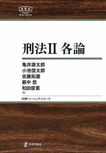 刑法II 各論 日評ベーシック・シリーズ／亀井源太郎(著者),小池信太郎(著者),和田俊憲(著者),佐藤拓磨(著者),薮中悠(著者)