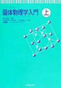 フック・ホール固体物理学入門(上)／Ｊ．Ｒ．フック(著者),Ｈ．Ｅ．ホール(著者),福山秀敏(訳者),松浦民房(訳者),鈴村順三(訳者),黒田義浩(