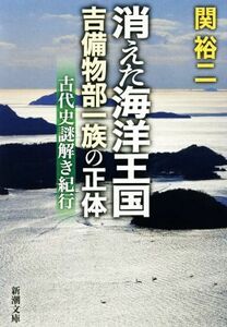 消えた海洋王国吉備物部一族の正体 古代史謎解き紀行 新潮文庫／関裕二(著者)