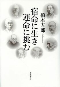 宿命に生き運命に挑む／橋本五郎(著者)