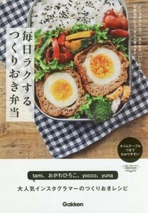 毎日ラクするつくりおき弁当 インスタグラムで、みんなが「いいね！」したお弁当のヒミツぜんぶ見せます！／ｔａｍｉ(著者),おがわひろこ(