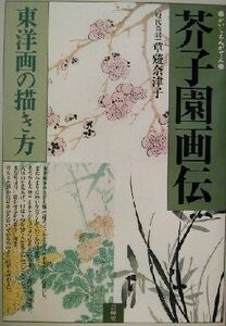 芥子園画伝 東洋画の描き方／草薙奈津子(訳者)