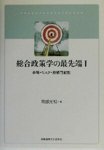 総合政策学の最先端(１) 市場・リスク・持続可能性／岡部光明(編者)