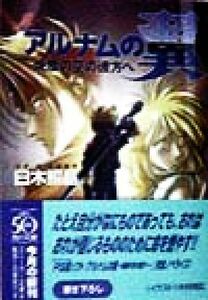真・アルナムの翼 焼塵の空の彼方へ 角川スニーカー文庫／臼木照晶(著者)