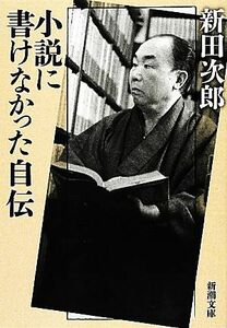 小説に書けなかった自伝 新潮文庫／新田次郎【著】