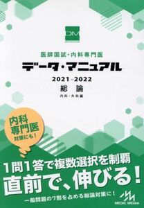 医師国試・内科専門医データ・マニュアル　総論　内科・外科編(２０２１－２０２２)／国試対策問題編集委員会(編者)