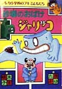 砂場のおばけジャリッコ シルカ小学校のブキミともだち／末吉暁子(著者),原ゆたか